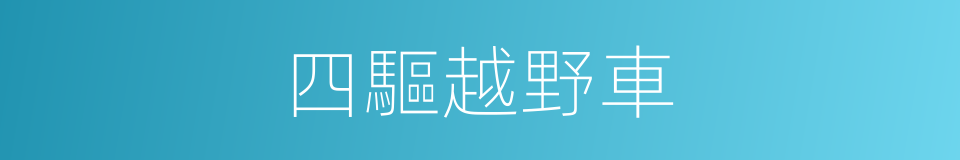四驅越野車的同義詞