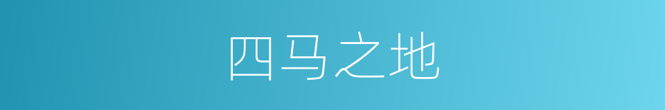 四马之地的同义词