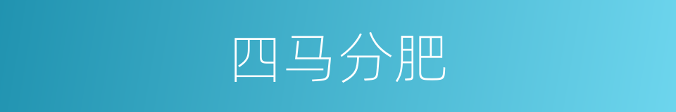 四马分肥的同义词