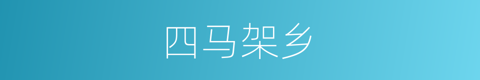 四马架乡的同义词