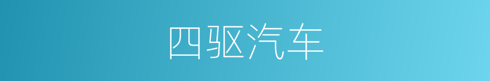 四驱汽车的同义词