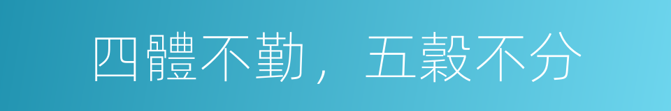 四體不勤，五穀不分的意思