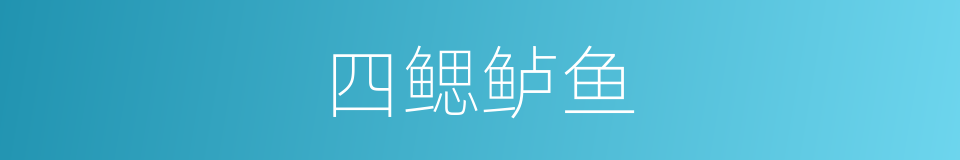 四鳃鲈鱼的同义词