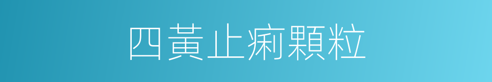 四黃止痢顆粒的同義詞