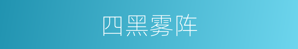 四黑雾阵的同义词