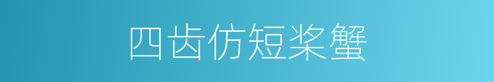 四齿仿短桨蟹的同义词