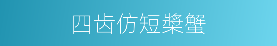 四齿仿短槳蟹的同義詞