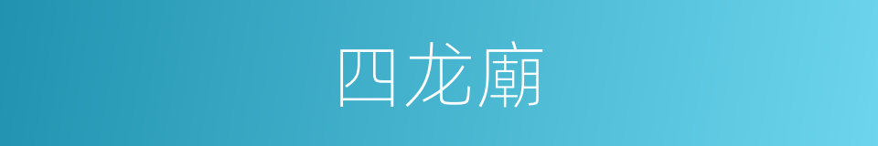 四龙廟的同義詞