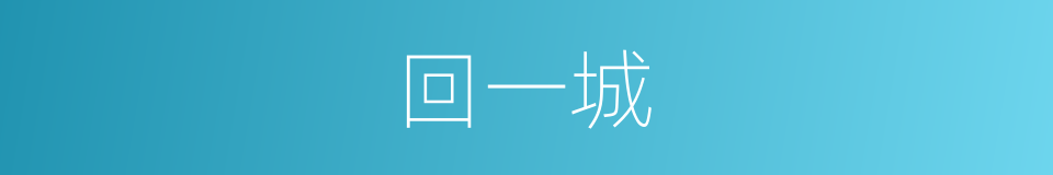 回一城的同义词