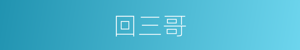 回三哥的同义词