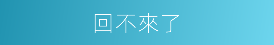 回不來了的同義詞