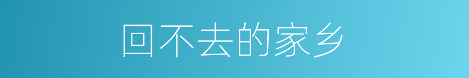 回不去的家乡的同义词