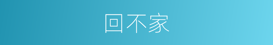 回不家的同义词