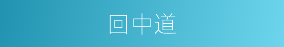 回中道的同义词