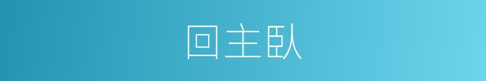 回主臥的同義詞