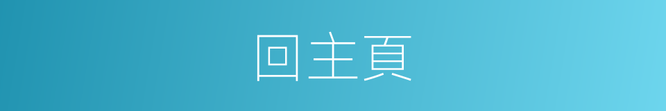 回主頁的同義詞