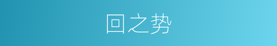 回之势的同义词