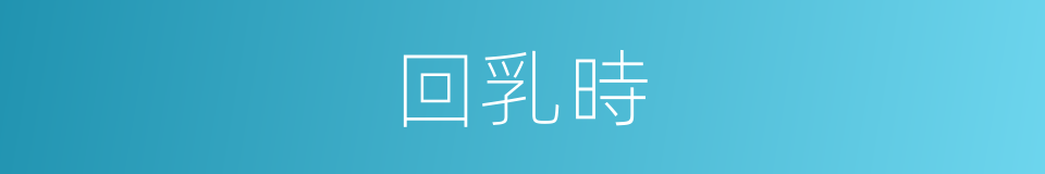 回乳時的同義詞