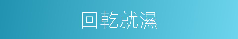 回乾就濕的意思