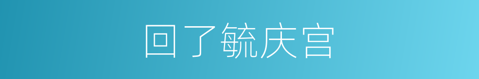 回了毓庆宫的同义词