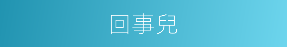 回事兒的同義詞