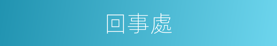回事處的同義詞