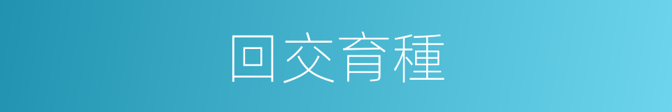 回交育種的同義詞