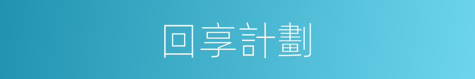 回享計劃的同義詞