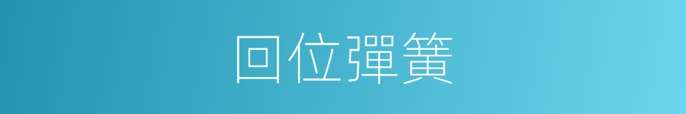 回位彈簧的同義詞