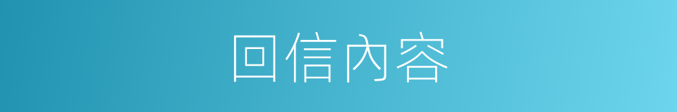 回信內容的同義詞