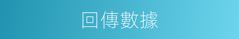 回傳數據的同義詞