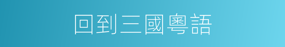 回到三國粵語的同義詞
