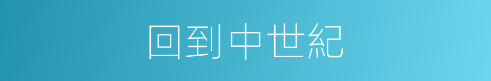 回到中世紀的同義詞
