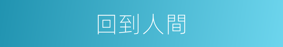 回到人間的同義詞