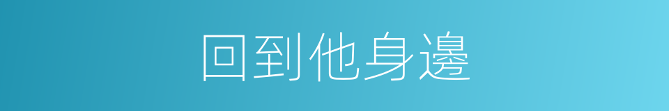 回到他身邊的同義詞
