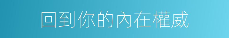 回到你的內在權威的同義詞