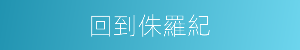 回到侏羅紀的同義詞