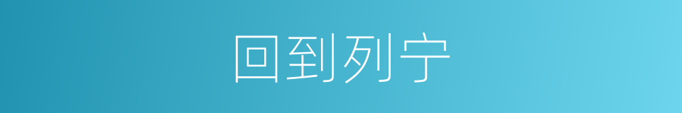 回到列宁的同义词
