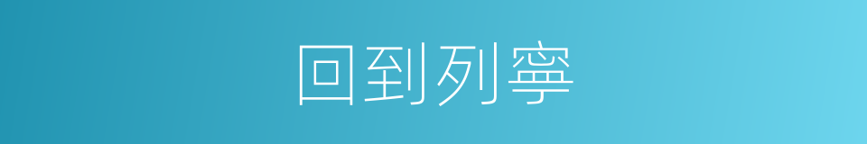回到列寧的同義詞