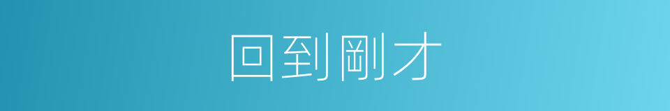 回到剛才的同義詞