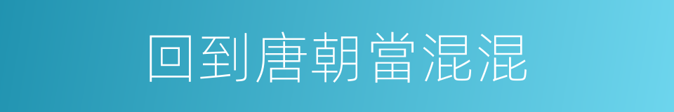 回到唐朝當混混的同義詞