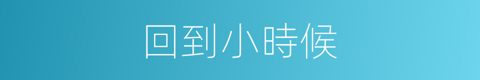 回到小時候的同義詞