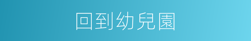 回到幼兒園的同義詞