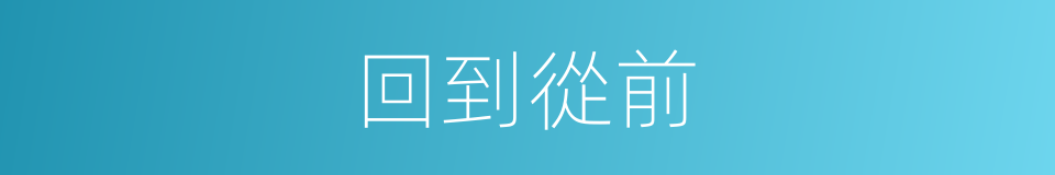 回到從前的同義詞