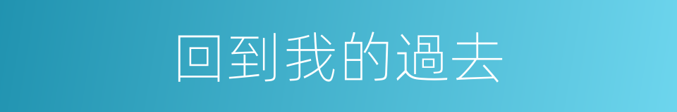 回到我的過去的同義詞