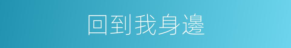 回到我身邊的同義詞