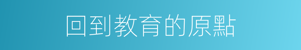 回到教育的原點的同義詞