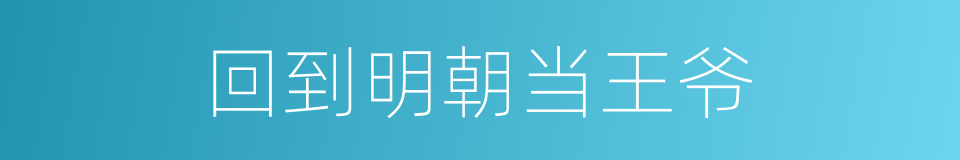 回到明朝当王爷的同义词