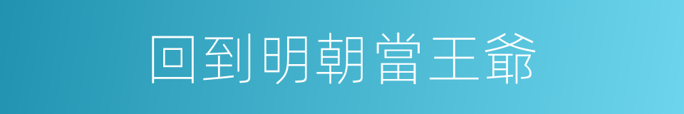 回到明朝當王爺的同義詞