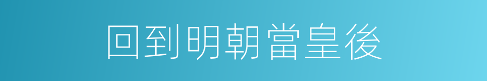 回到明朝當皇後的同義詞